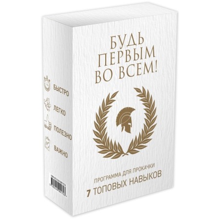 Be the first in everything! Program for pumping 7 top skills. Mann S., Forsit P., Stockale S.