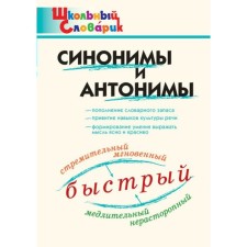 Dictionary. Synonyms and antonyms. Klyukhina I. V.