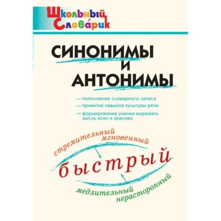 Dictionary. Synonyms and antonyms. Klyukhina I. V.