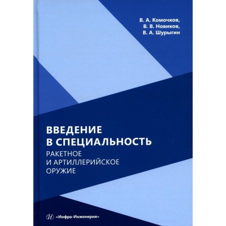 Introduction to the specialty. Rocket and artillery weapons. Tutorial. 2nd edition. Novikov V.V., Komochkov V.A., Shurygin V.A.