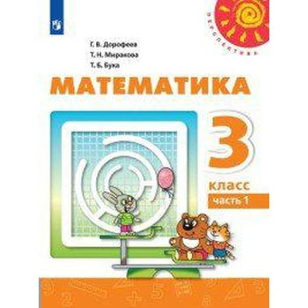 Textbook. GEF. Mathematics, 2020. Grade 3, part 1. Dorofeev G.V.