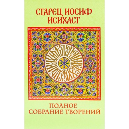 Elder Joseph Isihast. Complete meeting of creations. Joseph Isihast, Elder