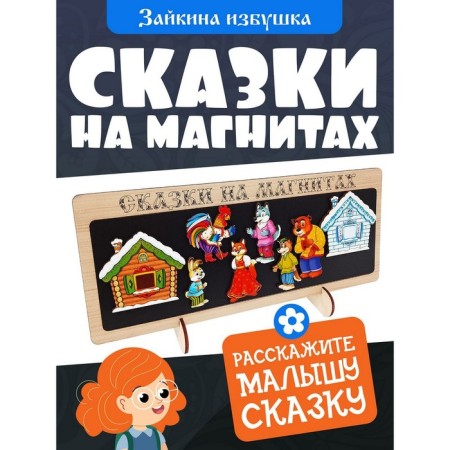 Tales on the magnets "Zaykina hut"