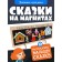 Tales on the magnets "Zaykina hut"