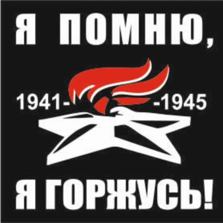 A car sticker (Plotter) "I remember I'm proud!" Eternal Flame, 200*200 mm