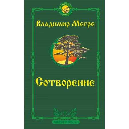 Creation. Second edition. Megre V.