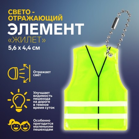 The reflective element "Vest", 5.6 × 4.4 cm, yellow color
