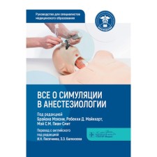 All about simulation in anesthesiology. Guide for medical education specialists. Ed. Makhoni B., Minhart R.D., Pian-Smi M.S.M.