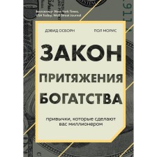 The law of attraction of wealth. The habits that make you a millionaire. Osborne D., Morris P.
