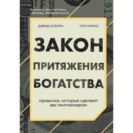 Закон притяжения богатства. Привычки, которые сделают вас миллионером. Осборн Д., Моррис П.