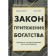 Закон притяжения богатства. Привычки, которые сделают вас миллионером. Осборн Д., Моррис П.