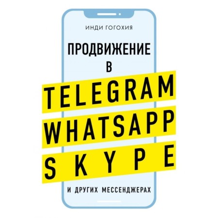 Promotion in Telegram, WhatsApp, Skype and other messengers. Gogochia I.
