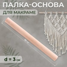 Basket for macrama wooden, without coating, d = 3 × 30 cm