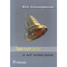 Bell and everything else. Aleksandrovsky