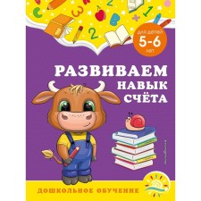 We develop an account skill: for children 5-6 years old. Gorokhova A.M., Lipina S.V.