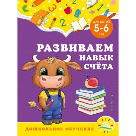 We develop an account skill: for children 5-6 years old. Gorokhova A.M., Lipina S.V.