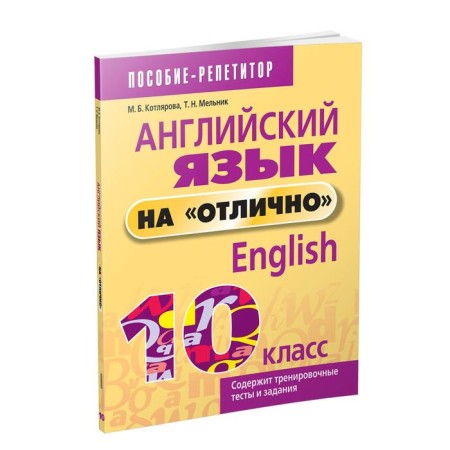 English in "excellent". Grade 10. Kotlyarova M. B.