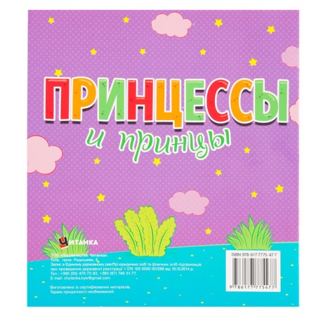 Coloring "Princesses and Princes", + 12 stickers-1
