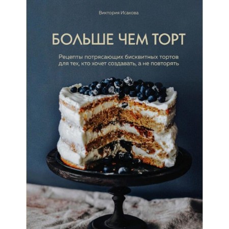 More than a cake. Recipes of amazing biscuit cakes for those who want to create, and not repeat