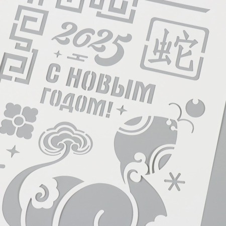 Plastic stencil "Happy New Year 2025", A4 size-2