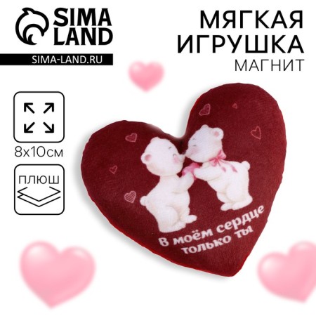 Soft magnet "In my heart only you", heart