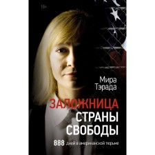 The hostage of the country of freedom. 888 days in an American prison. Terrada M.V.