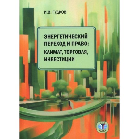 Energy transition and law. Climate, trade, investment. Monograph. Gudkov I.V.
