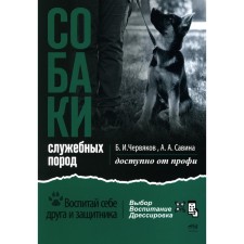 Dogs: Choosing and raising a puppy of official breeds. Chervyakov B.I., Savina A.A.