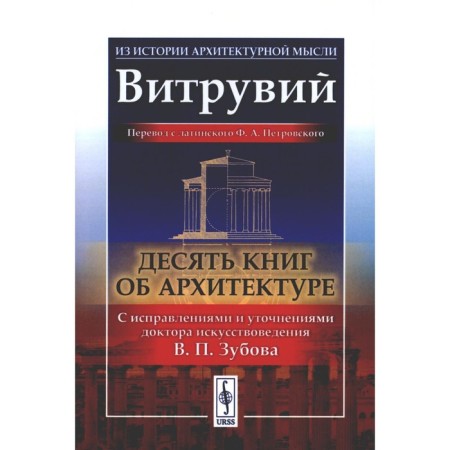 Ten books about architecture. 2nd edition, fixed. Vitruvius