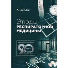 Этюды респираторной медицины. 2-е издание. Зильбер А.П.
