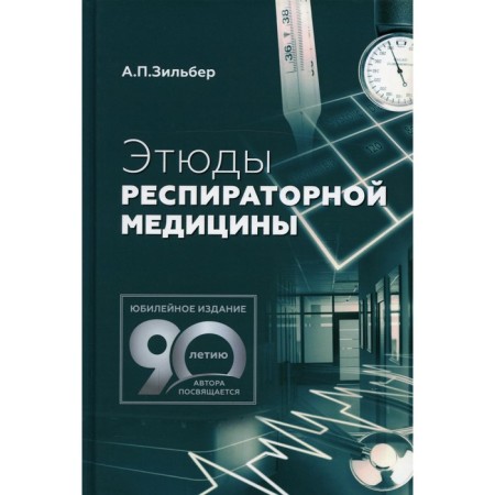 Studies of respiratory medicine. 2nd edition. Zilber A.P.