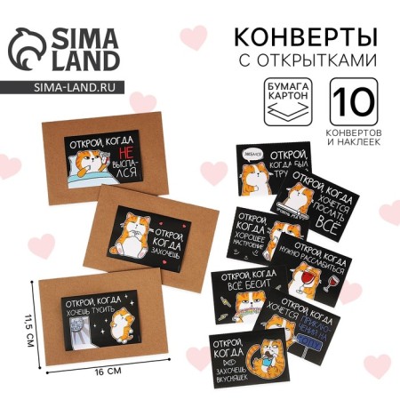 A set of envelopes “Open when...” (CB CB), 10pcs, 16 x 11.5 cm