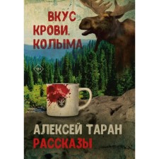 The taste of blood. Kolyma. Taran A.V.