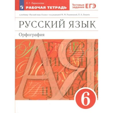 GEF. Russian language. Spelling to the textbook Razumovskaya M. M. Grade 6. Larionova L. G.