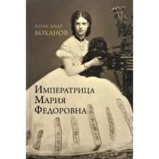 Empress Maria Fedorovna. Bokhanov A.