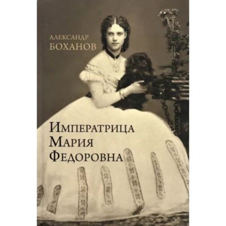 Empress Maria Fedorovna. Bokhanov A.