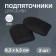 Shoes for shoes, adhesive base, 8.3 × 6.5 cm, steam, black color