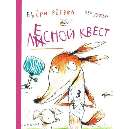Лесной квест. Рервик Б.