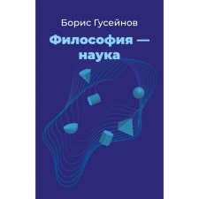 Философия — наука. Гусейнов Б.