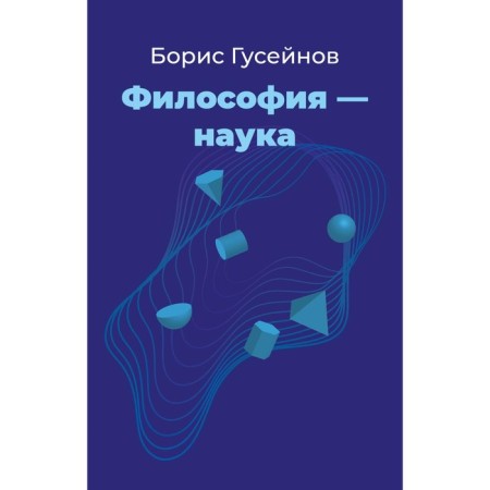Philosophy is a science. Huseynov B.