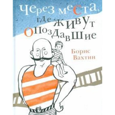 Through the places where they live late. Vakhtin B.
