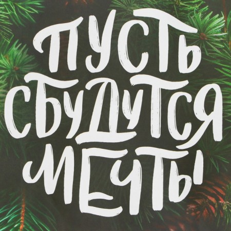 New Year. Paper Gift New Year craft "Dreams will come true" 32 x 17.5 x 37 cm.-1