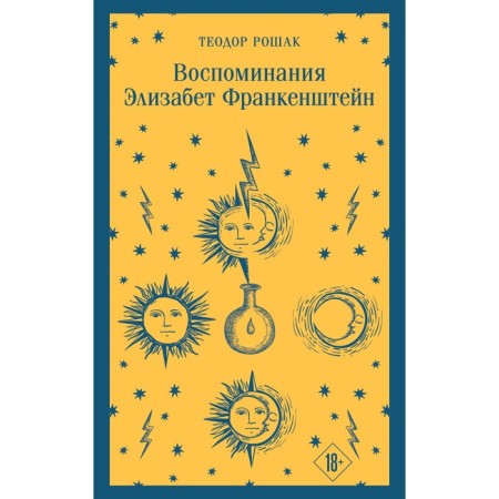 Memories of Elizabeth Frankenstein. Roshak T.