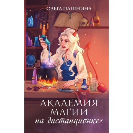 Academy of magic at a distance. Pashnina O.O.