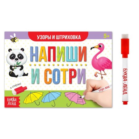A reusable book with the marker “Write and Style. Patterns and stroke ”, 12 p.
