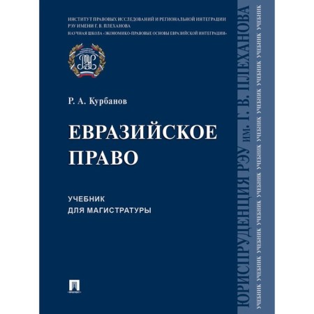 Eurasian law. Textbook for magistracy. Kurbanov R.