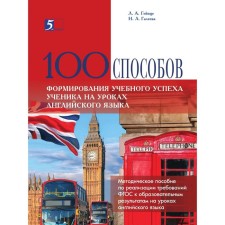 100 ways to form a student’s educational success in English lessons. Gainz L.