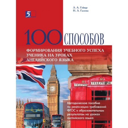 100 ways to form a student’s educational success in English lessons. Gainz L.