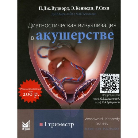 Diagnostic visualization in obstetrics. I trimester. Woodword P.J.