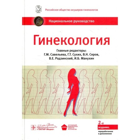 Gynecology. National leadership. 2nd edition, processed and supplemented. Ed. Savelyeva G.M., Sukhikh G.T., Serova V.N.